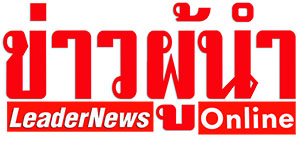 ข่าวผู้นำ , ข่าวผู้นำออนไลน์ , Leadernewsonline ข่าวผู้นำ ดอทคอม , ข่าวผู้นำ.com , Leadernewsonline